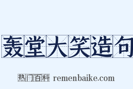轰堂大笑造句是什么意思的图片